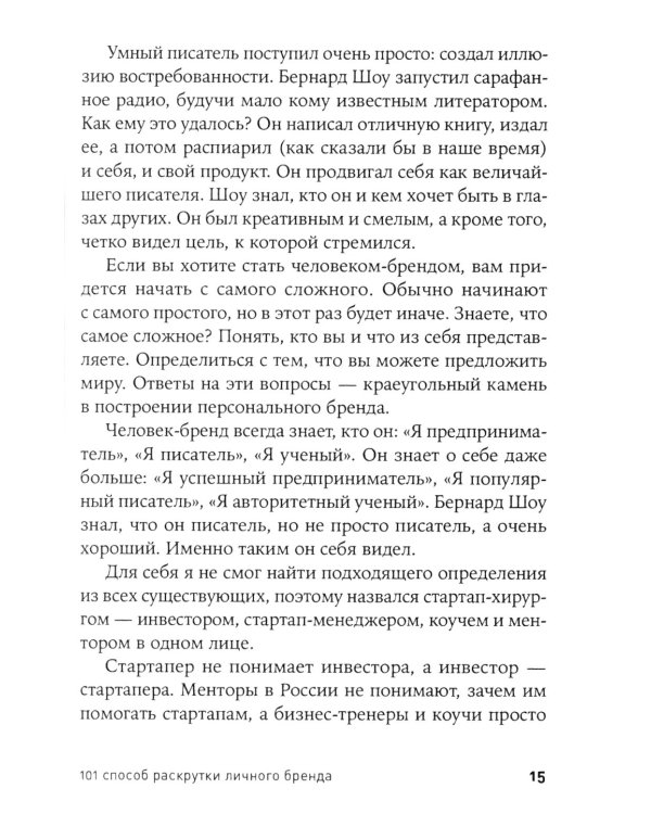 101 способ раскрутки личного бренда: Как сделать себе имя