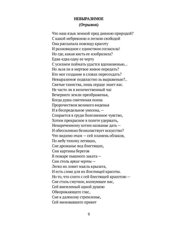 Слово и мысль. О русских романтиках