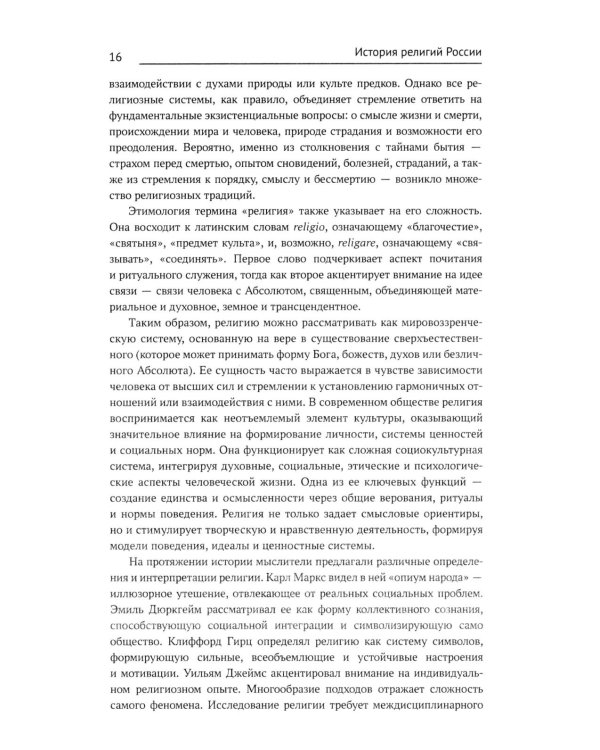 История религий России: учебник