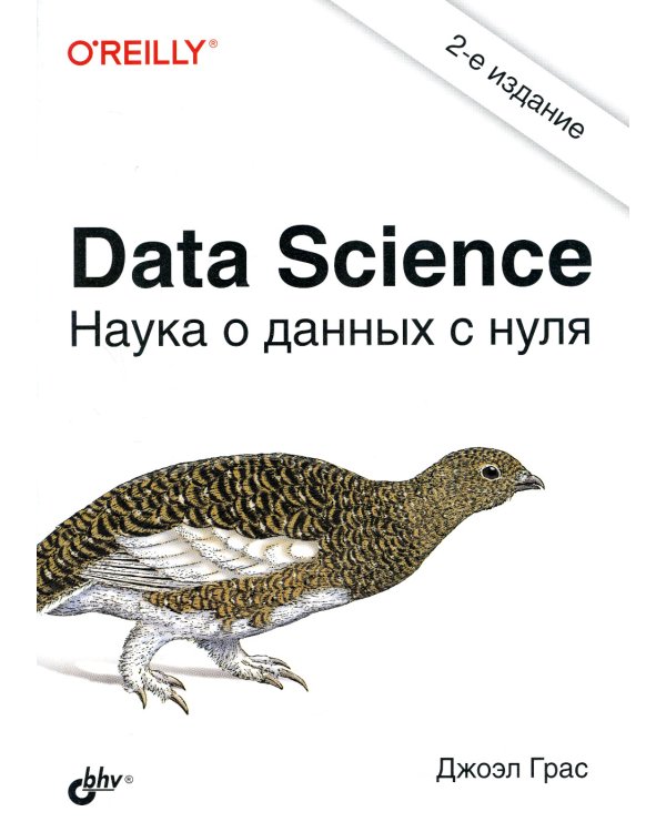 Data Science. Наука о данных с нуля. 2-е изд., перераб.и доп