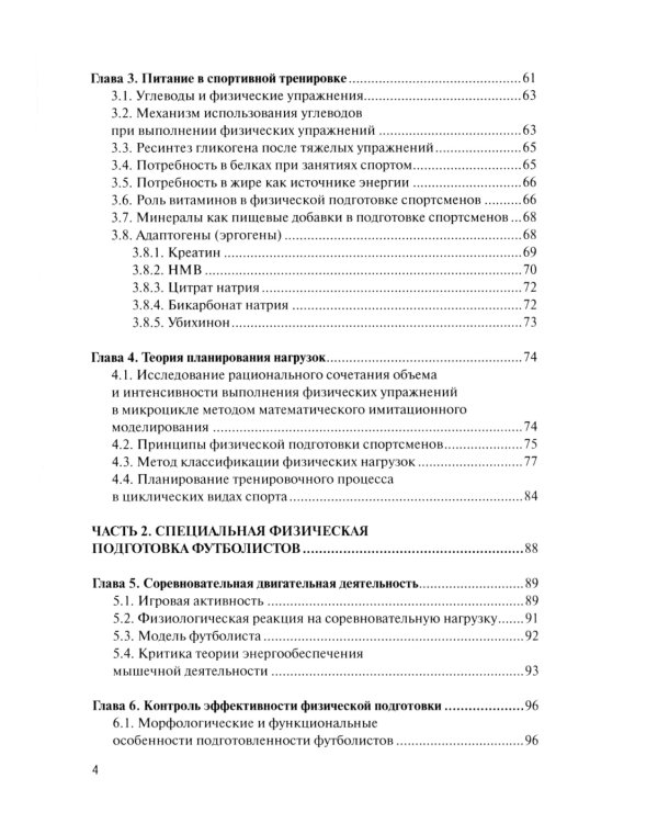 Физическая подготовка футболистов: Учебно-методическое пособие. 3-е изд