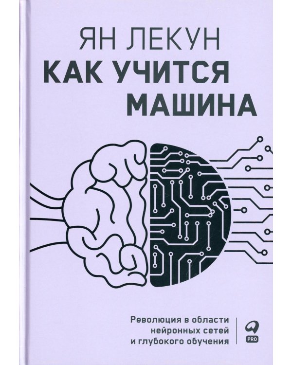 Как учится машина: Революция в области нейронных сетей и глубокого обучения