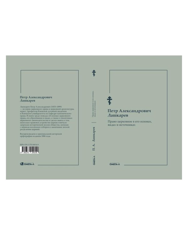 Право церковное в его основах, видах и источниках