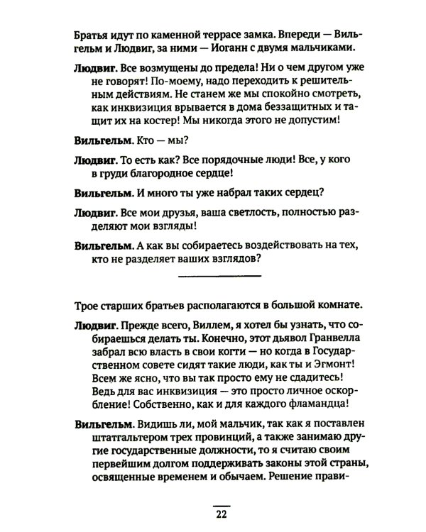 Вильгельм Молчаливый. Эпоха реформации: праведность и злодейство. Драматическое переложение «Истории Нидерландской революции» Джона Л. Мотлея. 4-е изд