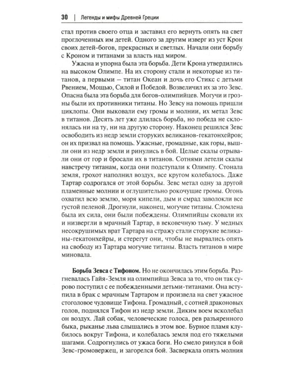 Легенды и мифы Древней Греции: иллюстрированное издание