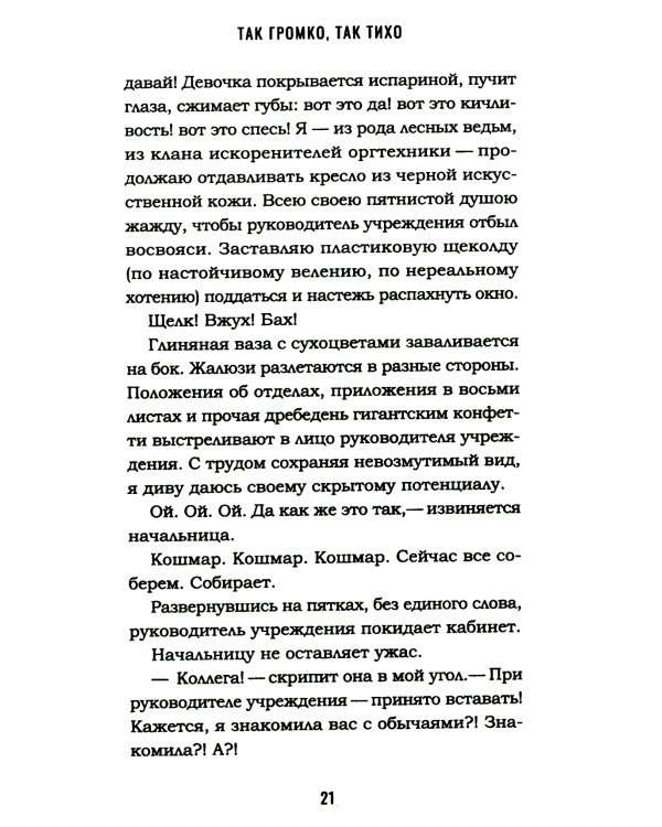 Так громко, так тихо