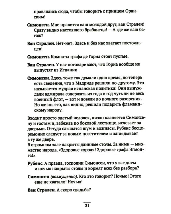 Вильгельм Молчаливый. Эпоха реформации: праведность и злодейство. Драматическое переложение «Истории Нидерландской революции» Джона Л. Мотлея. 4-е изд