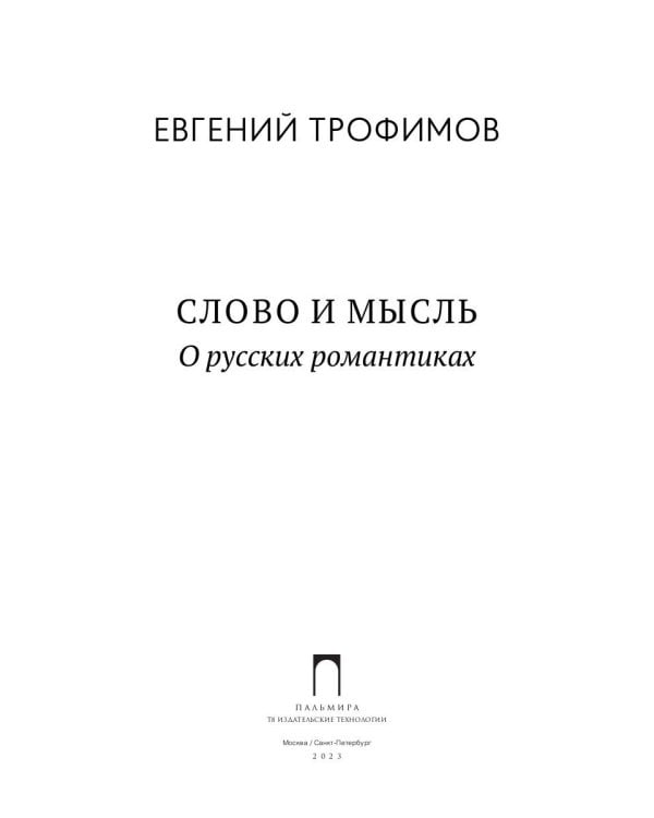 Слово и мысль. О русских романтиках