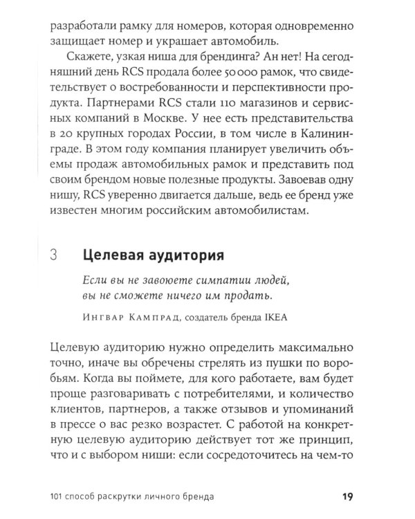 101 способ раскрутки личного бренда: Как сделать себе имя