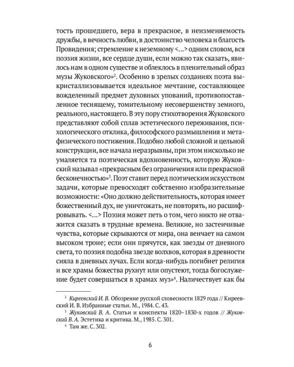 Слово и мысль. О русских романтиках