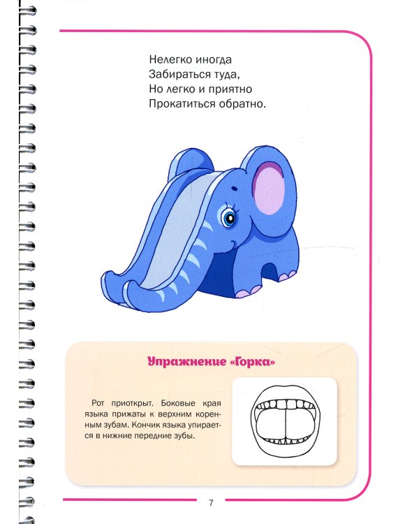 Игровая артикуляционная гимнастика. 3-7 лет. ФГОС