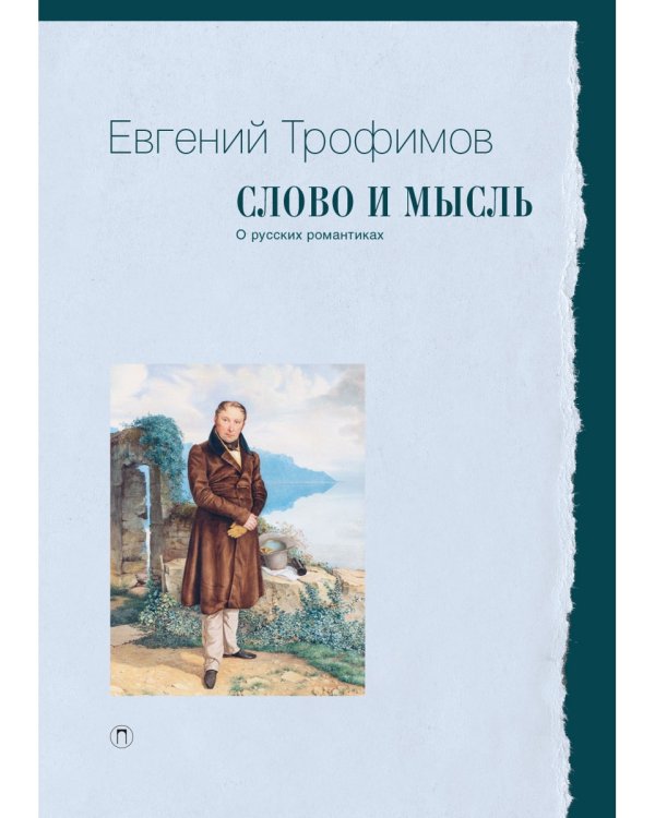 Слово и мысль. О русских романтиках