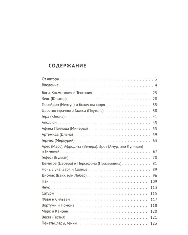 Легенды и мифы Древней Греции: иллюстрированное издание