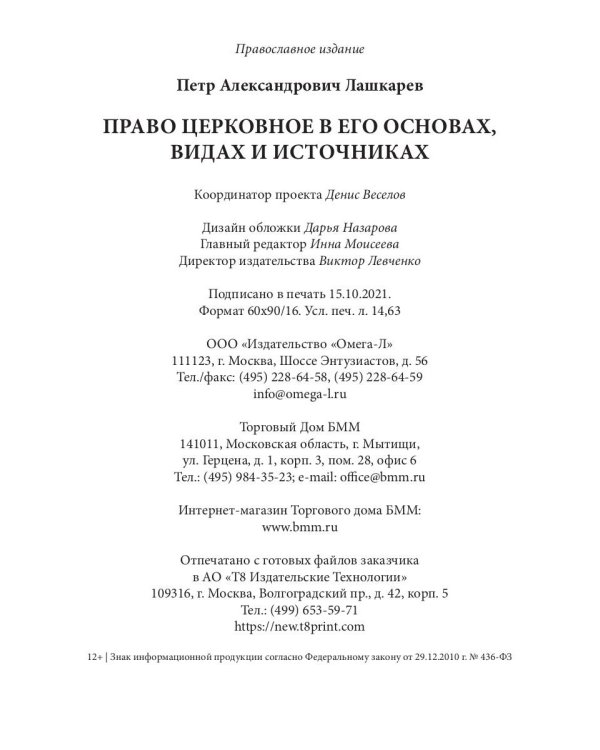 Право церковное в его основах, видах и источниках