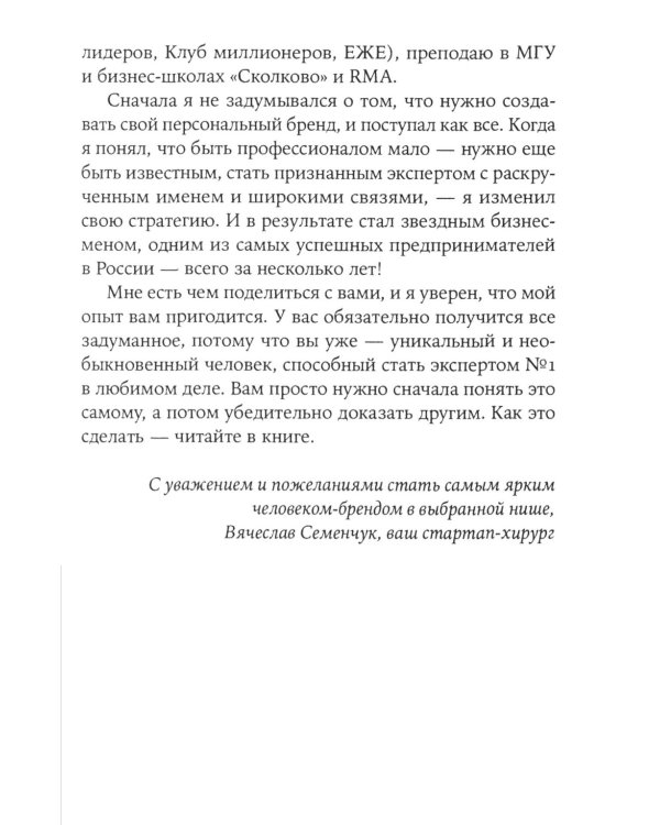 101 способ раскрутки личного бренда: Как сделать себе имя