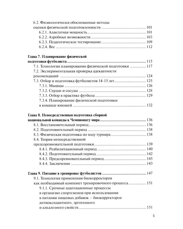 Физическая подготовка футболистов: Учебно-методическое пособие. 3-е изд