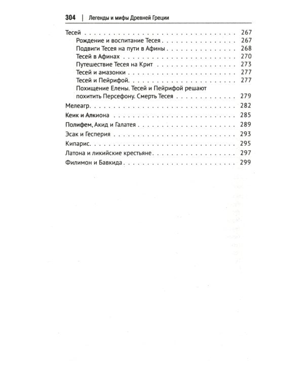 Легенды и мифы Древней Греции: иллюстрированное издание