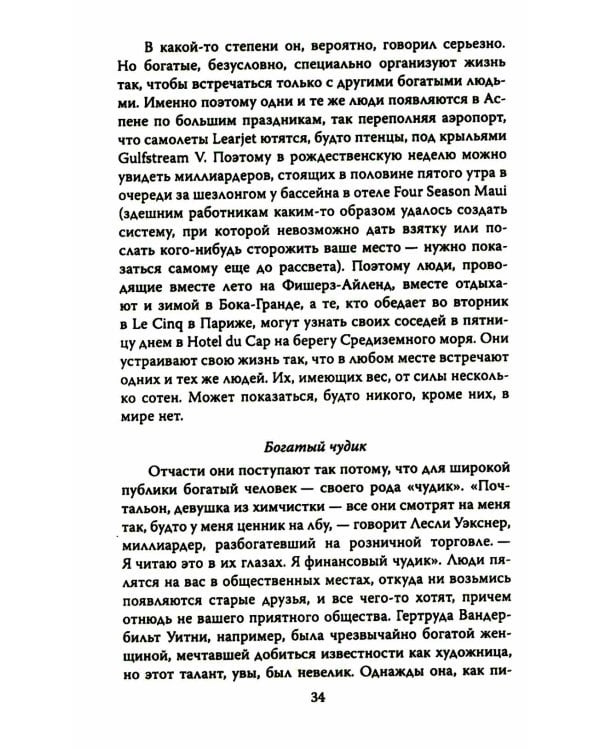 ДНК миллиардера. Естественная история богатых