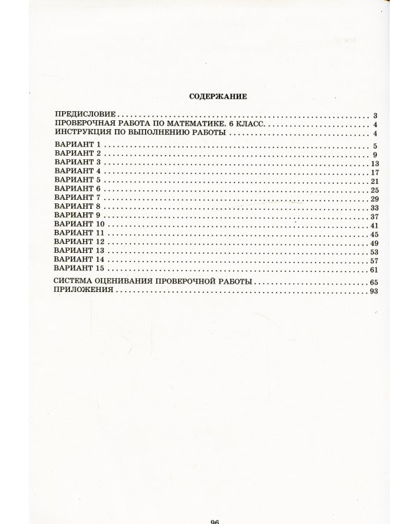 Математика. 6 кл. 15 вариантов итоговых работ для подготовки к ВПР: Учебное пособие