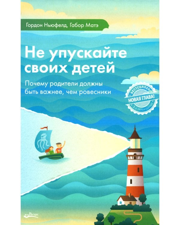 Не упускайте своих детей. 3-е изд., доп