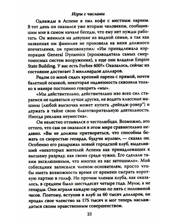 ДНК миллиардера. Естественная история богатых