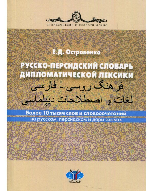 Русско-персидский словарь дипломатической лексики. Более 10 тысяч слов и словосочетаний на русском, персидском и дари языках. 2-е изд., перераб.и доп