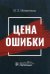 Цена ошибки