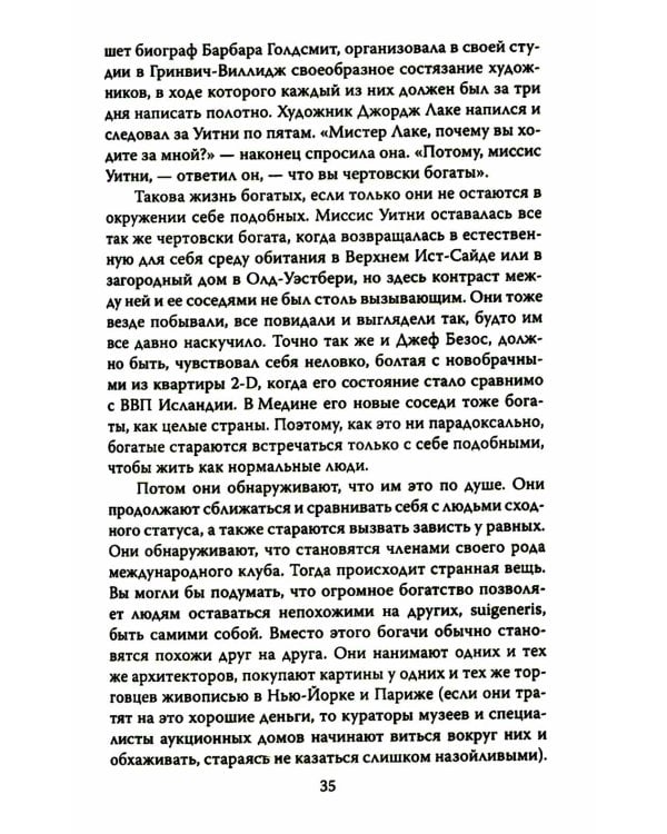 ДНК миллиардера. Естественная история богатых