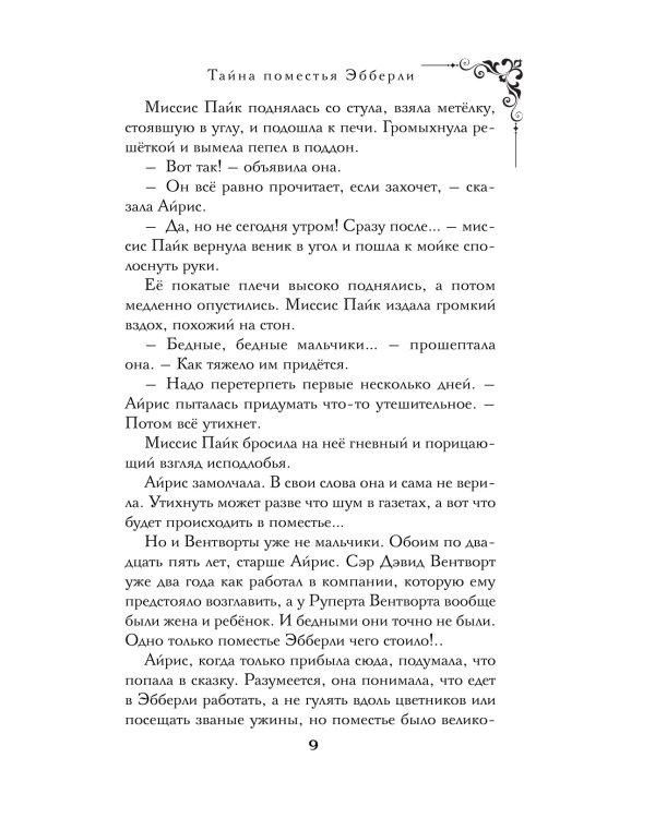 Тайна поместья Эбберли