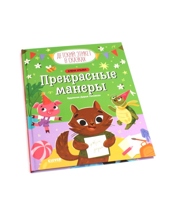 Прекрасные манеры