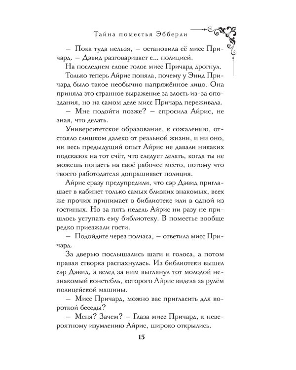 Тайна поместья Эбберли