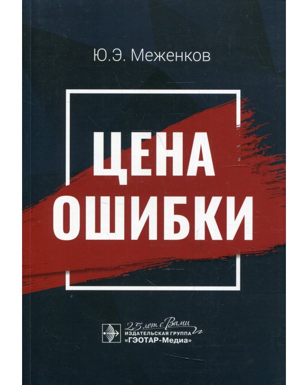 Цена ошибки