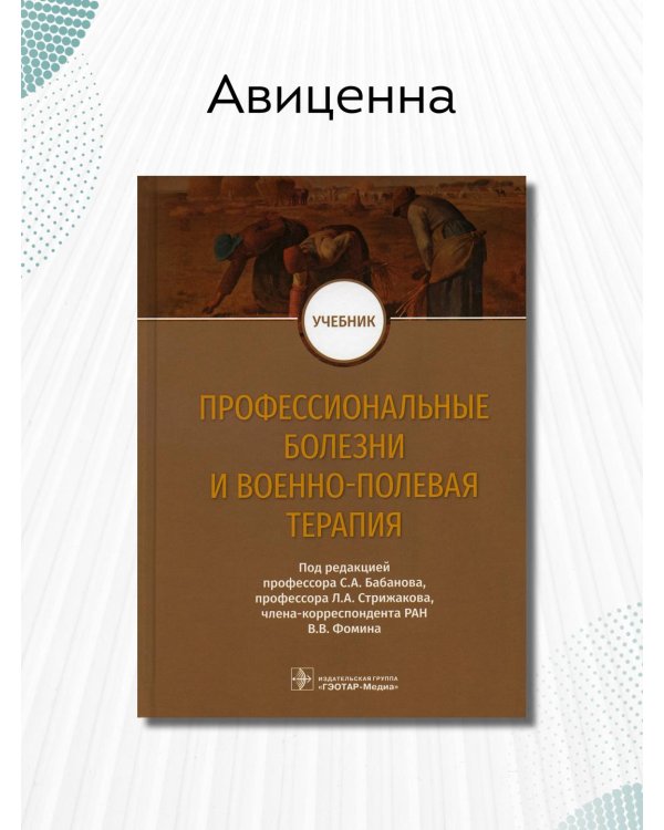 Профессиональные болезни и военно-полевая терапия. Учебник