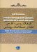 Русско-персидский словарь дипломатической лексики. Более 10 тысяч слов и словосочетаний на русском, персидском и дари языках. 2-е изд., перераб.и доп