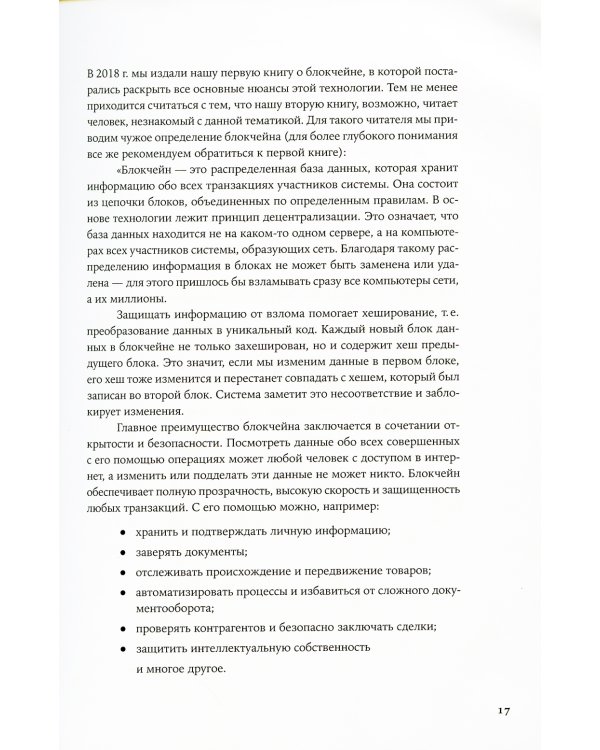 Блокчейн для всех: Как работают криптовалюты, BaaS, NFT, DeFi и другие новые финансовые технологии