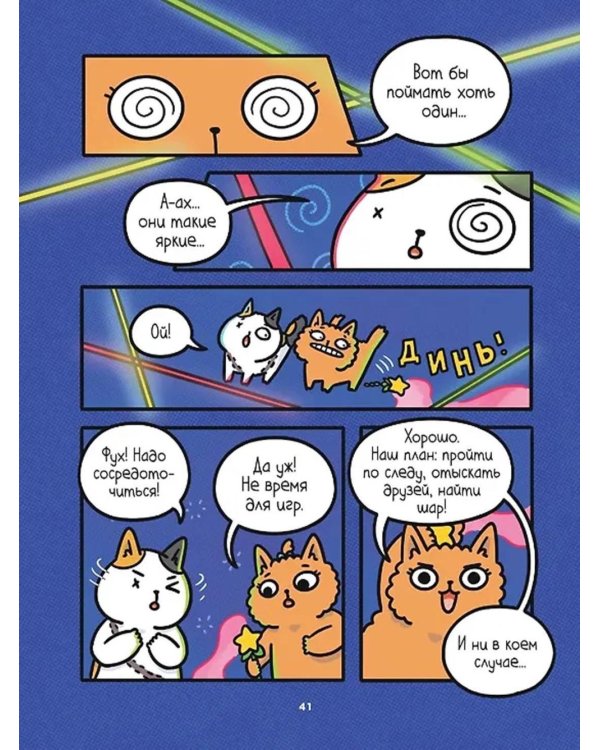 Приключения котика и кошечки. Кн. 5: Волшебство в поместье