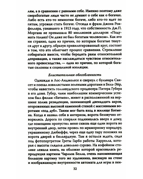 ДНК миллиардера. Естественная история богатых