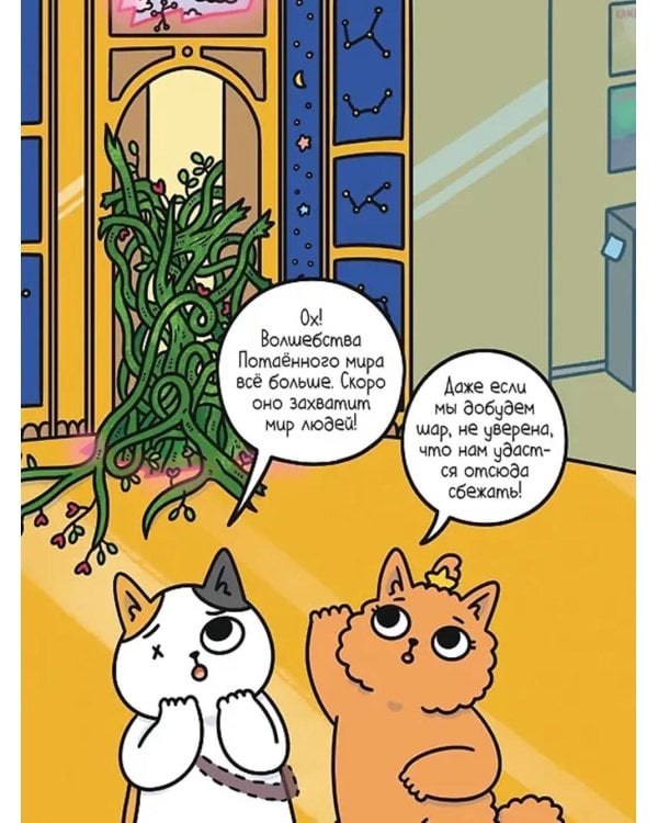 Приключения котика и кошечки. Кн. 5: Волшебство в поместье