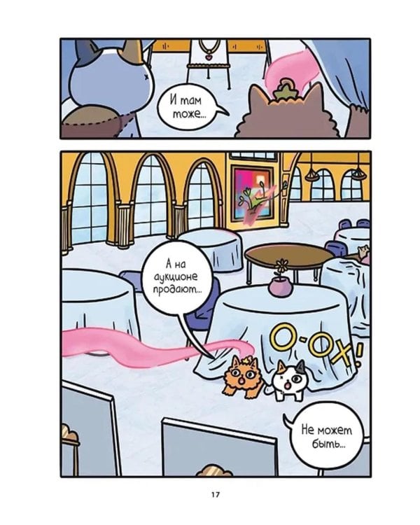 Приключения котика и кошечки. Кн. 5: Волшебство в поместье