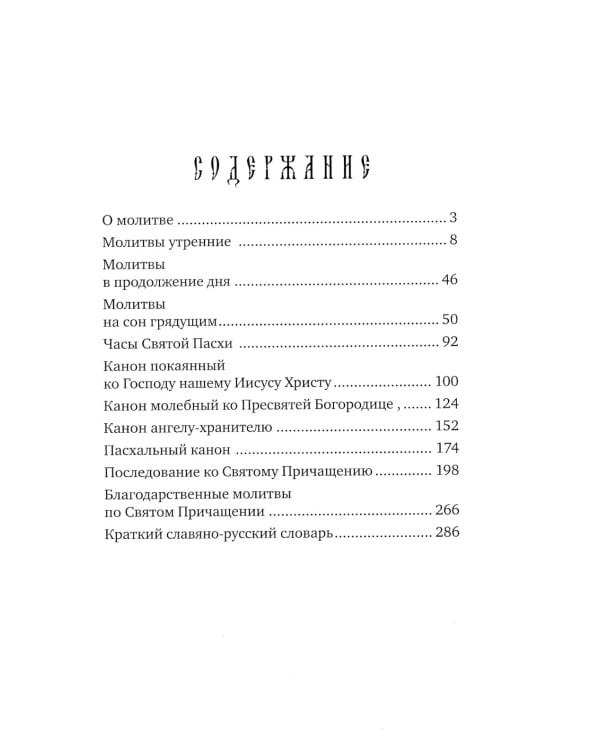 Молитвослов учебный для начинающих с переводом на современный русский язык
