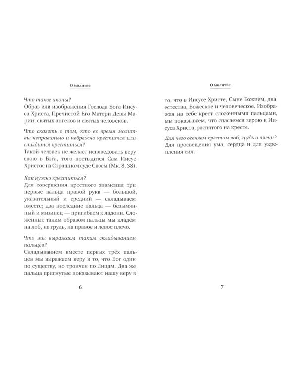 Молитвослов учебный для начинающих с переводом на современный русский язык