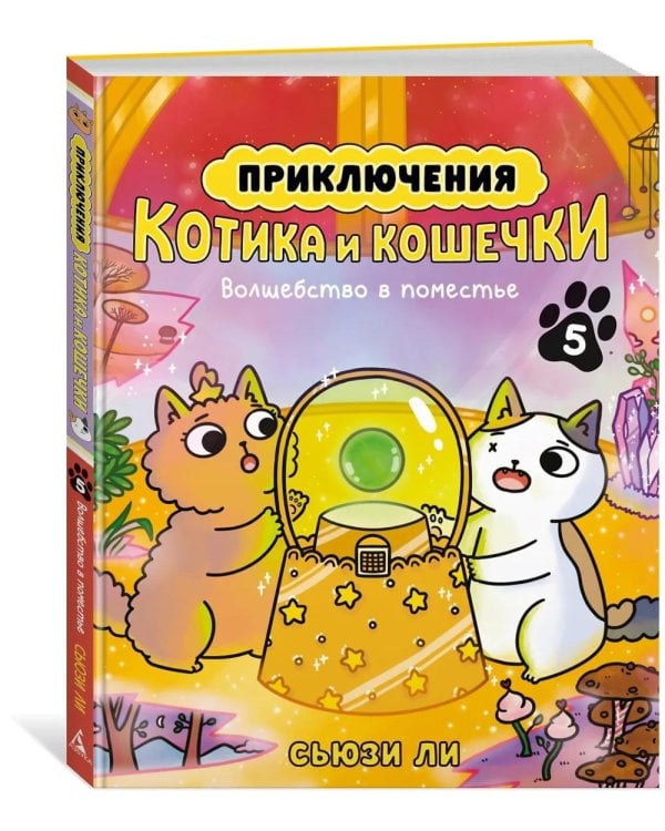 Приключения котика и кошечки. Кн. 5: Волшебство в поместье