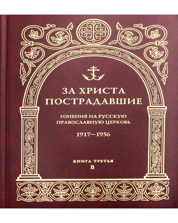 За Христа пострадавшие. Гонения на Русскую Православную Церковь. 1917-1956. Кн. 3: (В). Биографический справочник