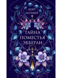 Тайна поместья Эбберли