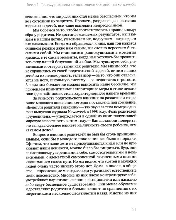 Не упускайте своих детей. 3-е изд., доп