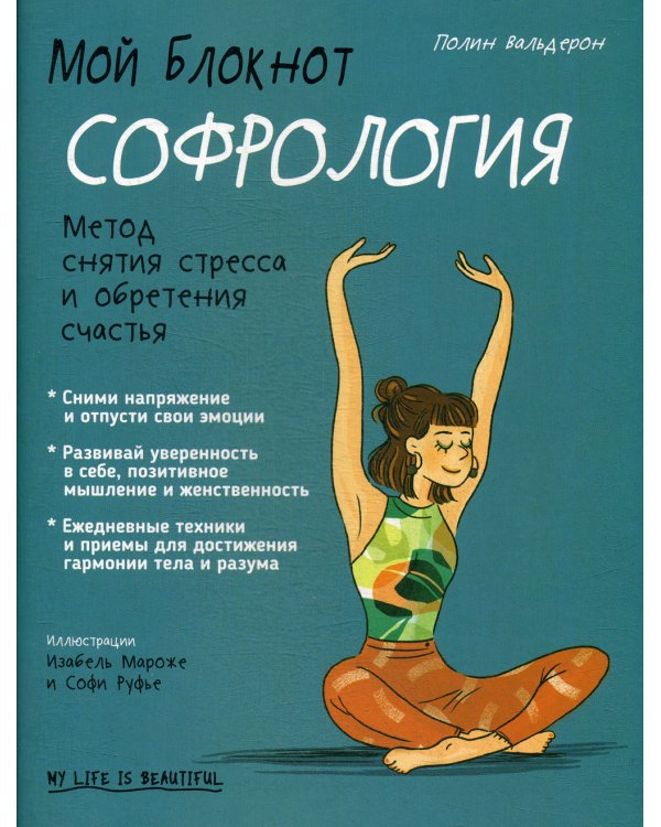 Мой блокнот. Софрология