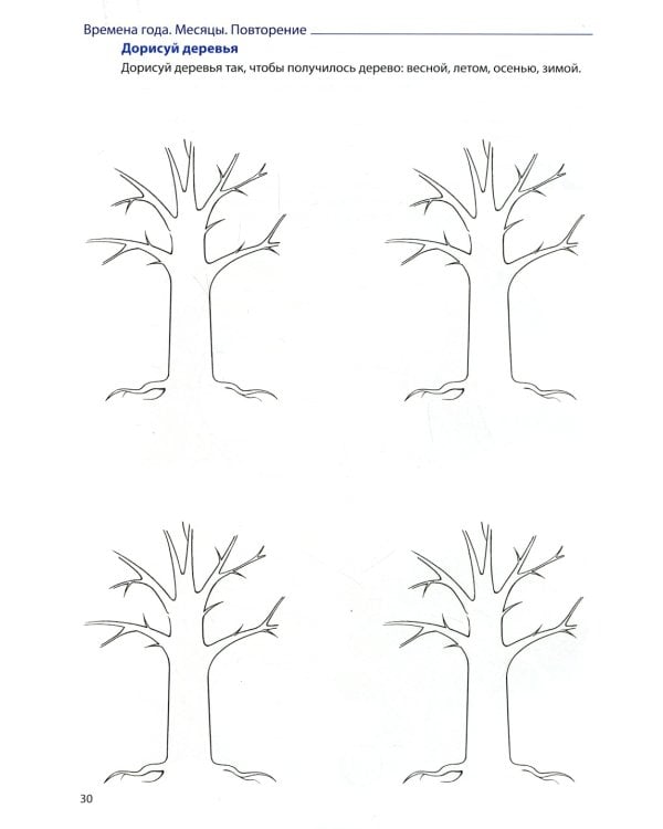 Формируем словарный запас. Транспорт, профессии, времена года. Вып. 4. 4-7 лет