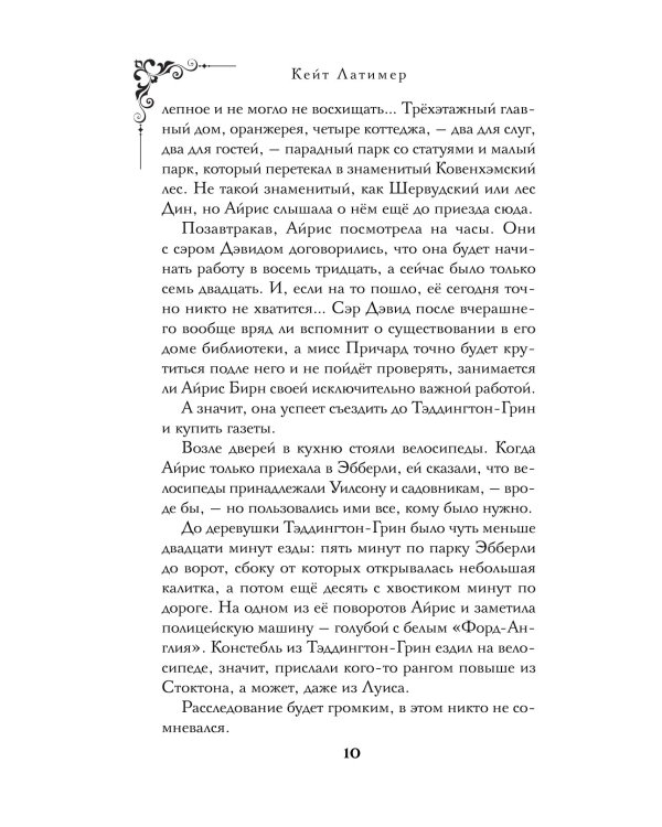 Тайна поместья Эбберли