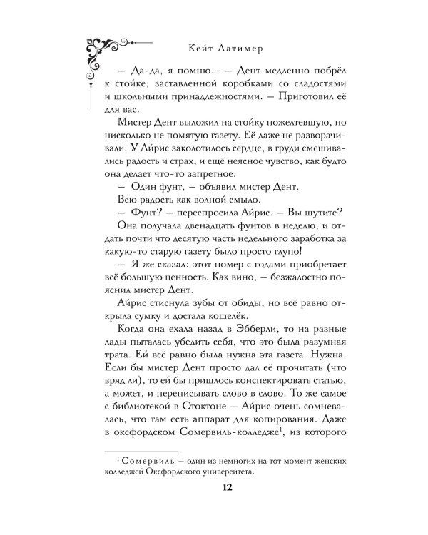 Тайна поместья Эбберли