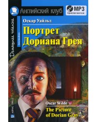 Домашнее чтение. Портрет Дориана Грея. +CD МР3 (на англ.яз. Intermediate)